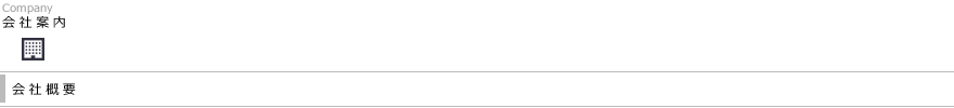 会社案内