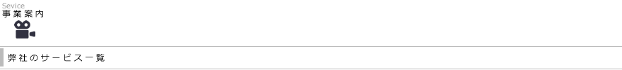 事業案内