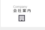 会社案内